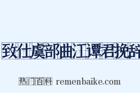 致仕虞部曲江谭君挽辞是什么意思的图片
